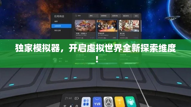 独家模拟器,开启虚拟世界全新探索维度!