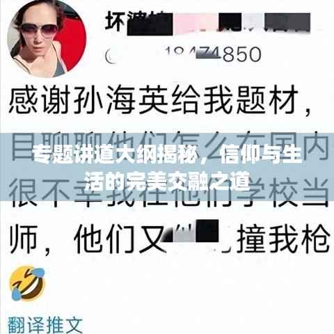 专题讲道大纲揭秘，信仰与生活的完美交融之道