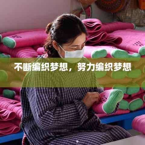 不断编织梦想，努力编织梦想 