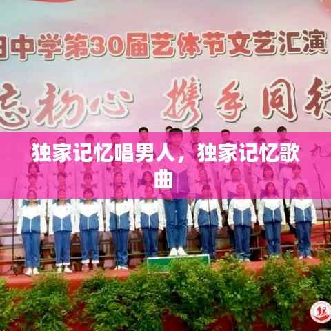 独家记忆唱男人，独家记忆歌曲 