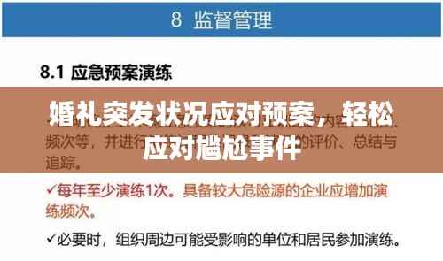 婚礼突发状况应对预案,轻松应对尴尬事件