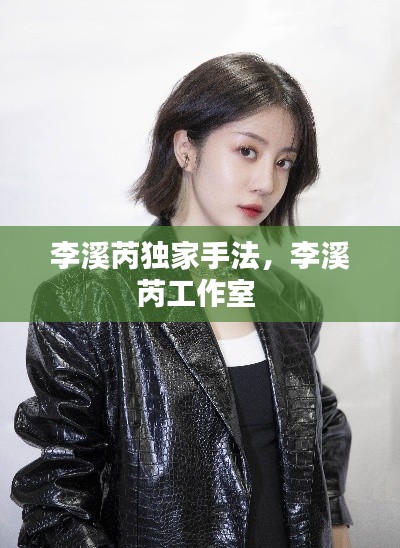 李溪芮独家手法,李溪芮工作室