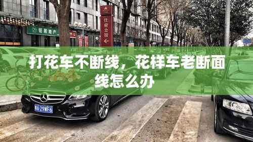 打花车不断线,花样车老断面线怎么办