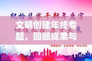 文明创建年终专题,回顾成果与展望未来