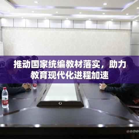 推动国家统编教材落实,助力教育现代化进程加速