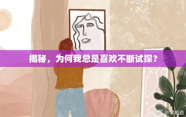 揭秘，为何我总是喜欢不断试探？