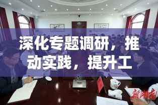 深化专题调研,推动实践,提升工作新境界