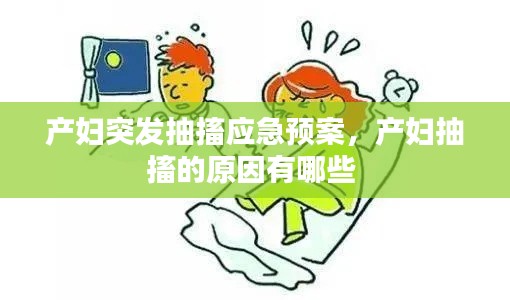 产妇突发抽搐应急预案,产妇抽搐的原因有哪些
