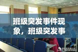 班级突发事件现象，班级突发事件类型及处理 