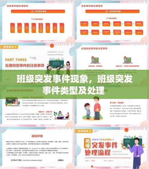 班级突发事件现象,班级突发事件类型及处理