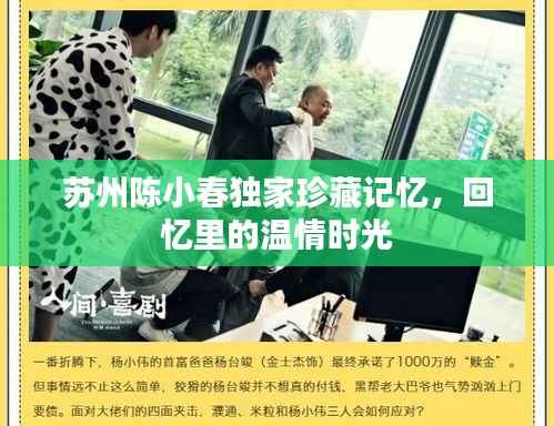苏州陈小春独家珍藏记忆,回忆里的温情时光