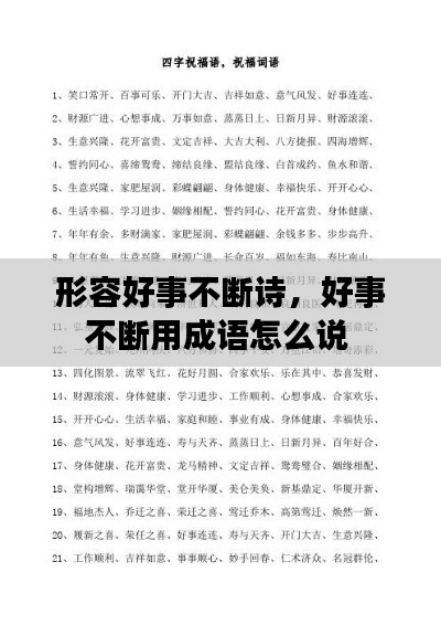 形容好事不断诗，好事不断用成语怎么说 