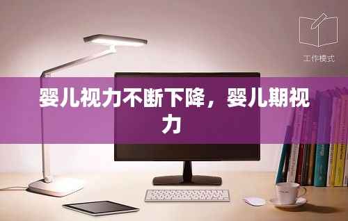 婴儿视力不断下降,婴儿期视力