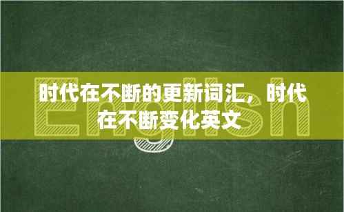 时代在不断的更新词汇,时代在不断变化英文