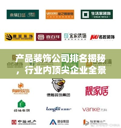 产品装饰公司排名揭秘，行业内顶尖企业全景展示