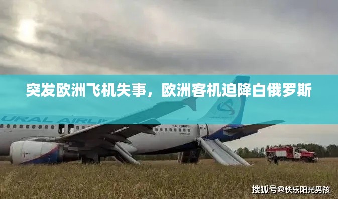 突发欧洲飞机失事，欧洲客机迫降白俄罗斯 