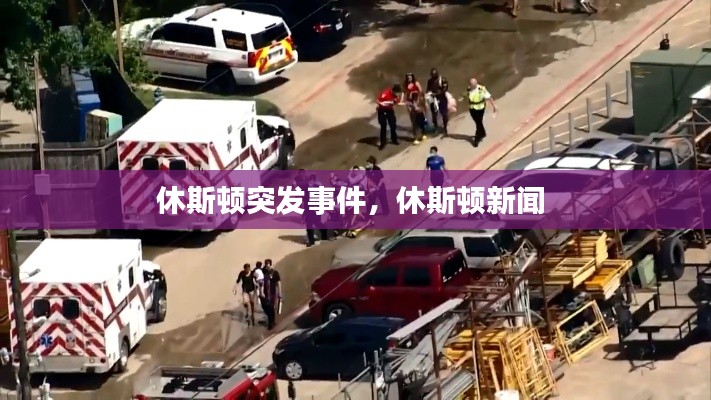 休斯顿突发事件,休斯顿新闻