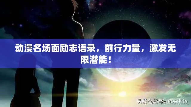 动漫名场面励志语录,前行力量,激发无限潜能!