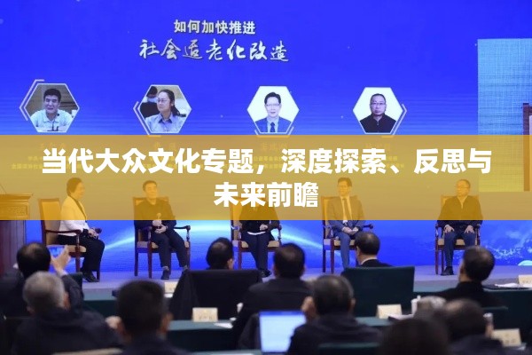 当代大众文化专题,深度探索、反思与未来前瞻