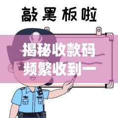揭秘收款码频繁收到一分钱背后的真相与原因解析