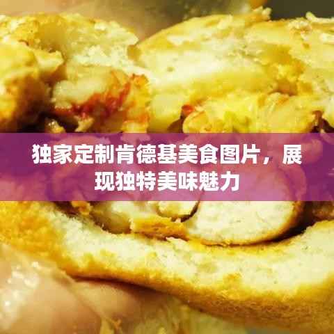 独家定制肯德基美食图片,展现独特美味魅力