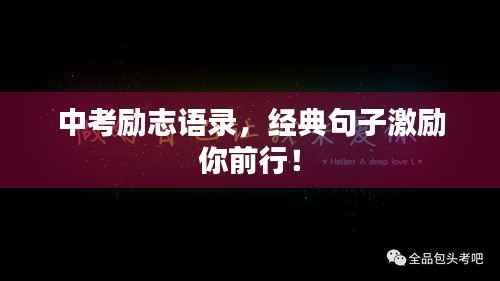 中考励志语录,经典句子激励你前行!