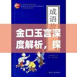 金口玉言深度解析，探寻成语背后的真正含义