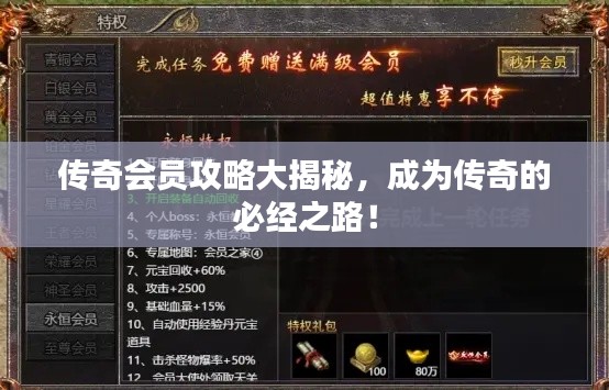 传奇会员攻略大揭秘，成为传奇的必经之路！