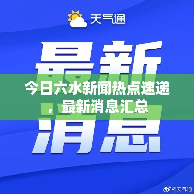 今日六水新闻热点速递，最新消息汇总