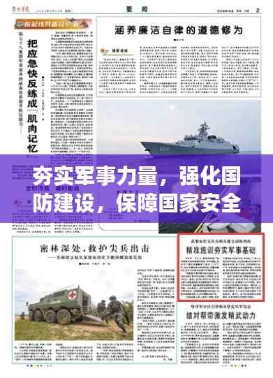 夯实军事力量，强化国防建设，保障国家安全坚实防线