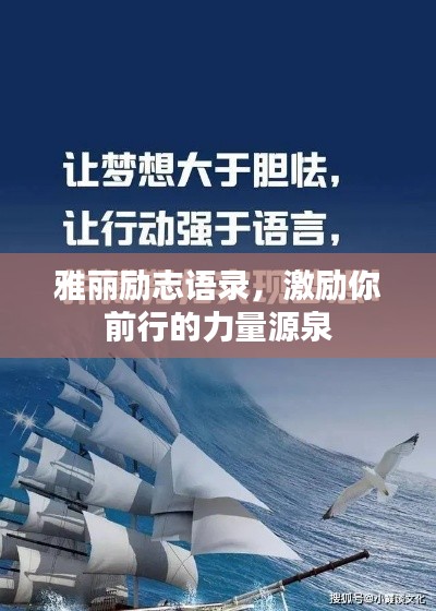 雅丽励志语录，激励你前行的力量源泉