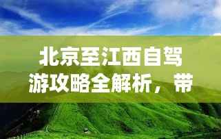 北京至江西自驾游攻略全解析,带你畅游沿途美景!