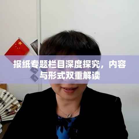 报纸专题栏目深度探究，内容与形式双重解读