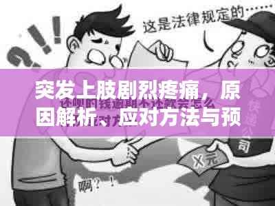 突发上肢剧烈疼痛,原因解析、应对方法与预防措施
