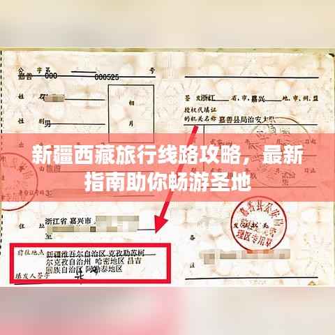 新疆西藏旅行线路攻略,最新指南助你畅游圣地