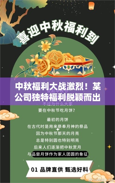 中秋福利大战激烈!某公司独特福利脱颖而出,荣登中秋公司福利排行榜首位!