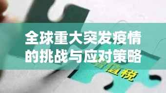 全球重大突发疫情的挑战与应对策略