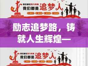 励志追梦路，铸就人生辉煌——心灵寄语