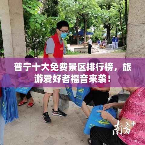 普宁十大免费景区排行榜,旅游爱好者福音来袭!