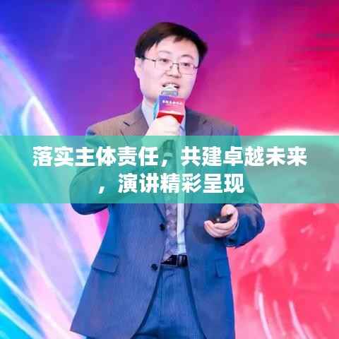 落实主体责任，共建卓越未来，演讲精彩呈现