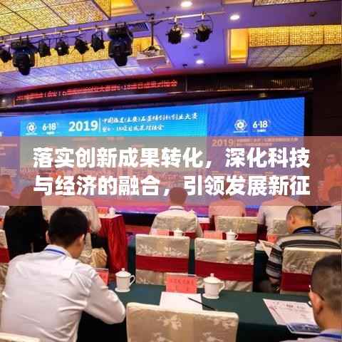 落实创新成果转化,深化科技与经济的融合,引领发展新征程