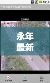永年最新路况更新,今日路况实时播报