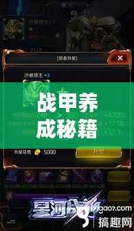 战甲养成秘籍,全方位攻略与最新指南一网打尽!