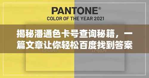 揭秘潘通色卡号查询秘籍，一篇文章让你轻松百度找到答案！