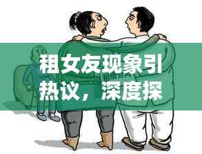 租女友现象引热议，深度探讨背后的思考