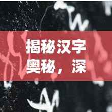 揭秘汉字奥秘，深入探索部首与曲字知识之旅