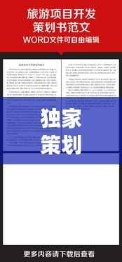 独家策划文案范文精选,一网打尽,范文大全来袭!