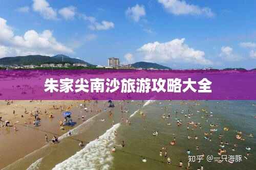 朱家尖南沙旅游攻略大全