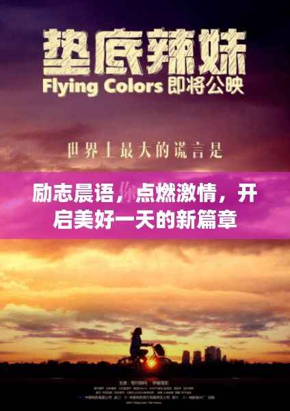 励志晨语,点燃激情,开启美好一天的新篇章