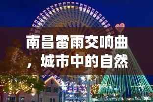 南昌雷雨交响曲，城市中的自然乐章